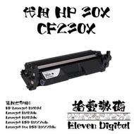 HP 30X Toner 黑色高容量代用碳粉 CF230X