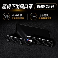 🇹🇼Ready Stock BMW BMW 25+Year Style 2 Series Gran Coupé F74 Under Seat Air Outlet Mask Seat Air Outl