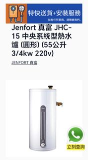 Jenfort 真富JHC-15 電熱水爐water heater