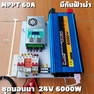 ชุดนอนนาพร้อมใช้ ชุดคอนโทรล 24V 6000W ชาร์จเจอร์ MPPT 60A อินเวอร์เตอร์ 12V to 220V พร้อมชุดกันฟ้าแล