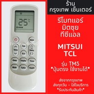 รีโมทแอร์ มิตซุย ทีซีแอล MITSUI /  TCL รุ่น TMS มีพร้อมส่งตลอด ส่งทุกวัน