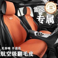 汽車坐墊凌志RX新能源NX UX RZ四季通用座椅套翻毛皮座墊透氣