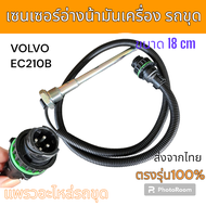 เซนเซอร์ เซนเซอร์อ่างน้ำมัน Volvo EC210B  อะไหล่ รถขุดดิน แม็คโคร รถตัก
