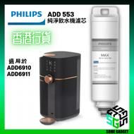 飛利浦 - Philips RO純淨飲水機 - 濾芯 ADD553 - 適用於 ADD 6910 | 6911｜香港行貨