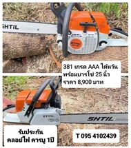 เลื่อยยนต์ 381