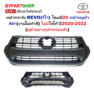 หน้ากระจัง TOYOTA REVO(รีโว่) โฉมหน้าหมูป่า สีดำ(งานไม่ทำสี) ไม่มีโลโก้ ปี2020-2022 (รหัส:REVO20 ดำ)