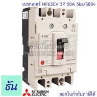 Mitsubishi เบรกเกอร์ รุ่น NF63CV 3P 20A 32A 40A 50A 63A 5ka/380v เบรกเกอร์ตรามิตซูบิชิ มิตซูบิชิ เบร