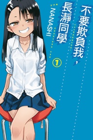 不要欺負我，長瀞同學 (1) -  Ebook NANASHI