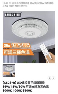 SUNSHINE陽光LED遙控吸頂燈CLC3-R36W/48W/60W
