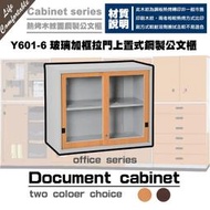 【C.L居家生活館】Y601-6 玻璃加框拉門上置式鋼製公文櫃(低)/文件櫃/資料櫃/
