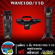ชุดใหญ่ 3 ชิ้น คอนโซนกลาง+บังโคลนท้าย+หน้ากากหลัง WAVE-100/110 เก่า เคฟล่าลายสาน + สติ๊กเกอร์ 3M DEK
