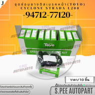 ชุดซ่อมยางดิสเบรค L200 CYCLONE  ( TOYO ) MIS00811#94712-77120 **สินค้าคนไทยจำหน่าย สินค้าราคาดี แบรน