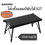 🔥พร้อมส่งในไทย🔥Blackdog โต๊ะตั้งแคมป์แบบพับ IGT ปรับความสูงได้ แบบพกพา โต๊ะพับอลูมิเนียม โต๊ะ