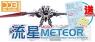 中國大陸DDB 流星號飛行器裝備背包 MGSD SDCS METERO 通用飛行背包 水貼加金屬貼加支架地台#01