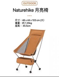 Naturehike YL10 戶外便攜休閒折疊月亮背椅 Folding Chair/Moon Chair/Camping Chair/月亮櫈/月亮椅/露營櫈/露營椅（大）