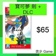 (數位)寶可夢 劍 + DLC ｜Nintendo Switch 數位版遊戲