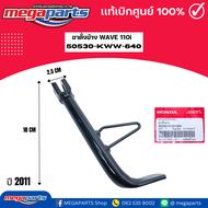 ขาตั้งข้าง เวฟ WAVE 110I 2011 (HONDA) 50530-KWW-640 แท้เบิกศูนย์ฮอนด้า (Megaparts Store