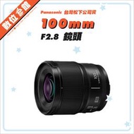 ✅現貨✅台灣松下公司貨 Panasonic Lumix S 100mm F2.8 Marco 微距鏡 鏡頭 S-E100