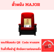 ตั๋วหนัง เมเจอร์ Major Cineplex E-ticket จองให้เข้าดูได้เลย ทุกสาขา ส่งฟรี (แจ้งรอบสอบถามก่อนกด)