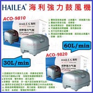 HAILEA 海利-強力鼓風機 ACO-9810、ACO-9820 打氣機/空氣幫浦