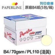 PAPERLINE PL110 淺黃色彩色影印紙 B4 70g (5包/箱)