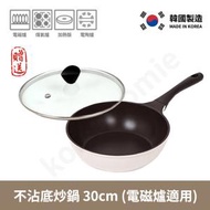 KOREA HOMIE - 韓國製不粘炒鍋30cm (電磁爐通用) + 贈送 強化玻璃鍋蓋30cm