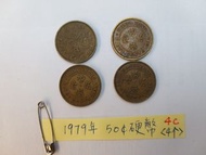 香港 1979年 伍毫硬幣 5毫銀幣 4個 請出價 Hong Kong Coin