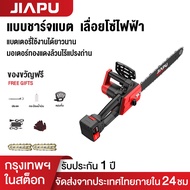 JIAPU 21V  เลื่อยโซ่แบตเตอรี่ไร้สาย เลื่อยไฟฟ้า เลื่อยโซ่ 12นิ้ว เครื่องตัด  เลื่อยตัดไม้ เลื่อยโซ่ไ