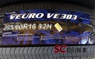 【超前輪業】 DUNLOP 登祿普 VE303 195/60-15 日本製造 另有 MA651 SAVER+【超前輪業】