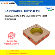 สายเคเบิล H07V-K 1*6 MM2 VDE GNYE 100M สีเขียวเหลือง LAPPKABEL H07V-K 1*6