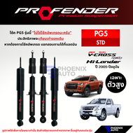 Profender PG5 โช๊คอัพรถ Isuzu D-Max ตัวสูง (V-Cross Hi-Lander Torsionbar) ปี 2005-ปัจจุบัน