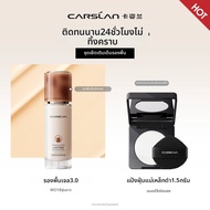 CARSLAN | รองพื้นปกปิดยาวนาน ไม่เลอะเทอะ 30 กรัม
