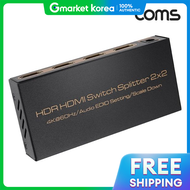 Coms | COMS HDMI 2.0 ตวแยกสญญาณแบบเมทรกซ HDR(2 x 2)/AS904