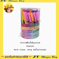 ปากกา เพ็นคอมพ์ PENCOM ปากกาหมึกน้ำมันแบบกด ขนาด 0.5mm. 1mm. บรรจุ 50ด้าม,36ด้าม/กระบอก