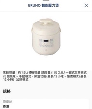 ＜<全新>>豐澤禮品 BRUNO 智能壓力煲