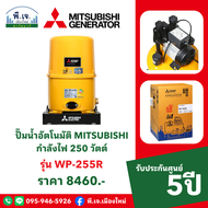 ปั๊มน้ำอัตโนมัติ MITSUBISHI รุ่น WP-255R กำลังไฟ 250 วัตต์ พีเจเมืองใหม่