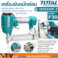 TOTAL COOFIX เครื่องยิงแม๊กซ์ลม เครื่องยิงตะปูลม ขาเดี่ยว F30 รุ่น TAT83301-3 CF-NG001 แรงดันลม 4-7 