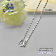 Kr silver สร้อยคอเงินแท้ ลายกระดูกงู / (2 mm.) (2.5 mm.) (3 mm.) | SN15 | SN16 | SN17