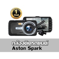 กล้องติดรถยนต์ Aston Spark การรับประกัน1 ปี