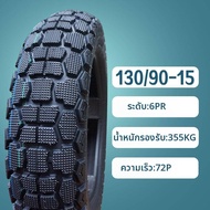 SanDisk | ยางนอกหลังสำหรับมอเตอร์ไซค์ 130/90-15
