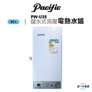 PWU35 -35L 中央高壓儲水式電熱水爐 (PW-U35)