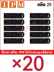 IPM REMOTE IPM (ใช้กับกล่องดาวเทียม IPM ได้ทุกรุ่น) แพ็ค 10(Black)