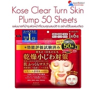 Kose Cosmeport Clear Turn Skin Plump 50 Sheets Face Mask แผ่นมาสก์บำรุงผิวหน้า ที่รวมคุณสมบัติ 6 อย่างไว้ในแผ่นเดียว