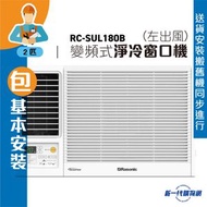RCSUL180B(包基本安裝)-2匹 Inverter LITE 變頻式淨冷(左出風)窗口機