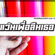 สติกเกอร์ แว้นเพื่อลืมเธอ (แบบตัด 2 ชั้น งานตัดสะท้อนแสง) สติกเกอร์ติดมอไซ สติกเกอร์เท่ๆ