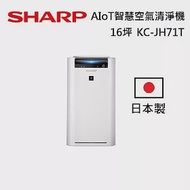 SHARP KC-JH71T 日本製 16坪 AIoT智慧空氣清淨機 台灣公司貨