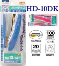 美克司 MAX HD-10D釘書機/kangaro袋鼠牌護貝機自強牌同春牌立強牌訂書機手牌修正帶強力夾碎紙機打孔機除針器