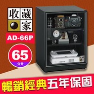 【現貨】收藏家 AD-66P 暢銷經典系列 65公升 電子防潮箱 適用相機鏡頭手錶 AD-P 屮Z7 U3