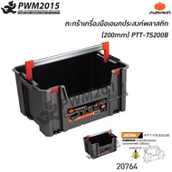 ตะกร้าเครื่องมือเอนกประสงค์พลาสติก (200mm) PTT-TS200B PUMPKIN 20764 กล่องเครื่องมือ อุปกรณ์จัดเก็บเค