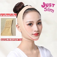 สายรัดหน้าเรียว แบบตะขอเกี่ยว justslim หน้ากากรัดหน้าเรียว ที่รัดหน้าเรียส